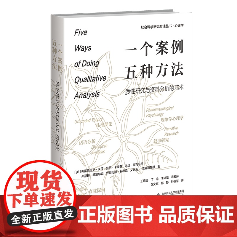 一个案例,五种方法:质性研究与资料分析的艺术 社会科学研究方法丛书 心理学 适合心理学与社会科学领域的学生和研究者使用高清大图