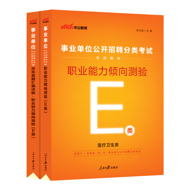 [醉染正版]医疗卫生E类2023年事业单位编制考试用书历年真题试卷江西湖北宁夏安徽青海甘肃广西陕西云南省综合应用职业能力高清大图