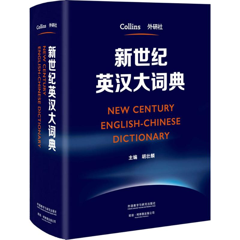 醉染图书新世纪英汉大词典9787513568647