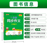 同步作文 六年级下 [正版]学霸同步作文人教版小学六年级下册语文作文写作技巧精选满分作文金句示范大全小学生课外阅读上册p