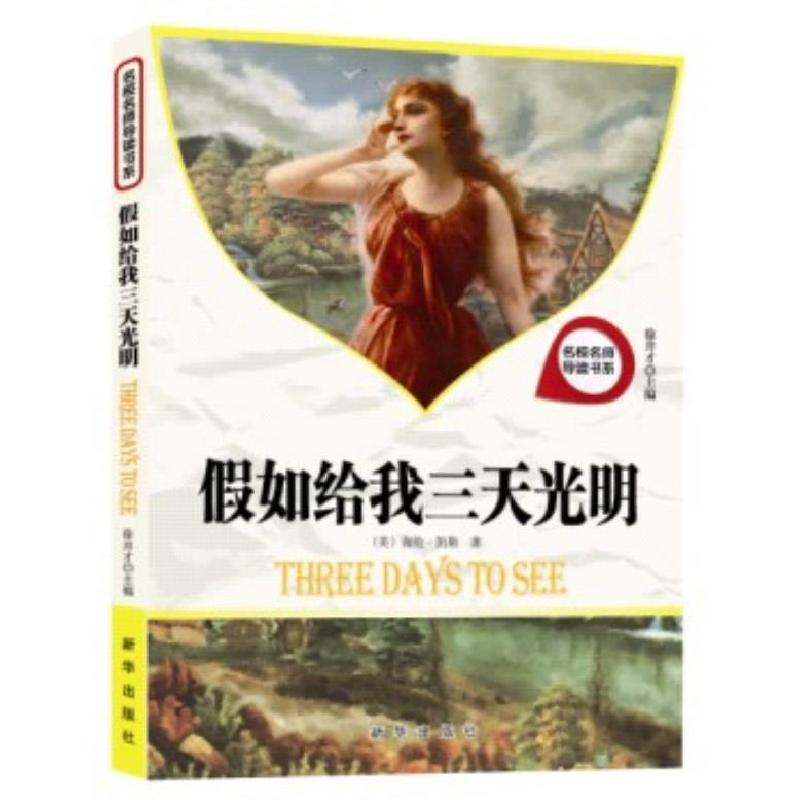 正版新书】假如给我三天光明徐井才主编9787516602171