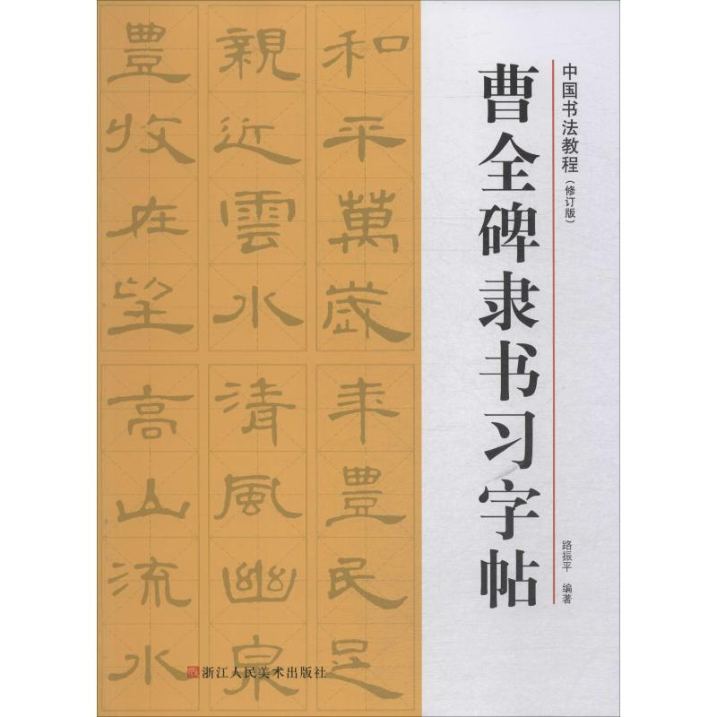 [M]曹全碑隶书习字帖(修订版) 路振平 著 -9787534075636