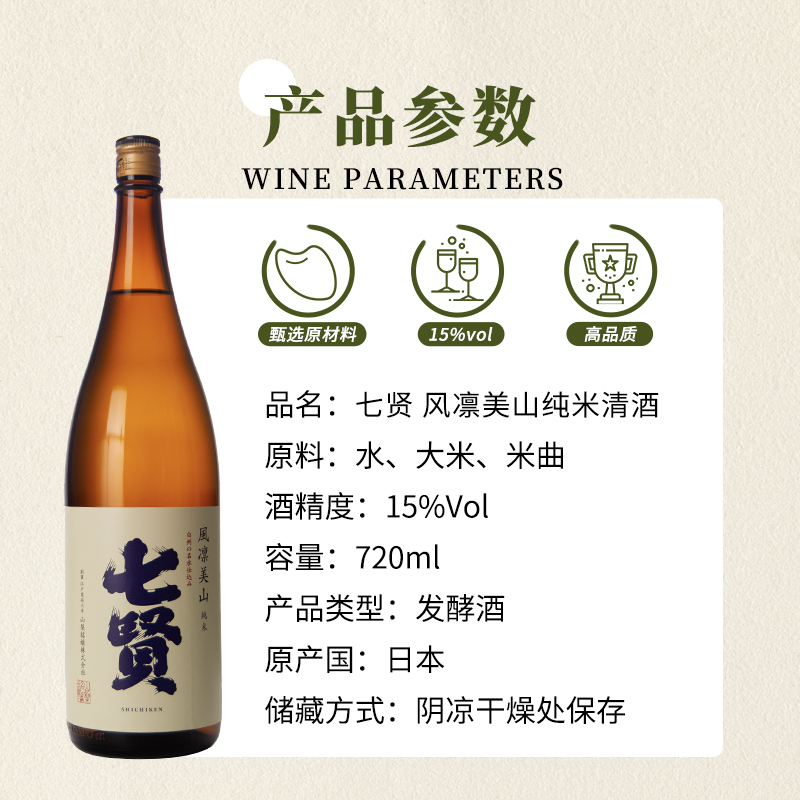 七贤日本进口风凛美山纯米清酒 720ml