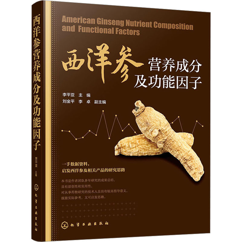 [醉染正版]西洋参营养成分及功能因子 李平亚 编 科技综合 生活 化学工业出版书籍类关于有关方面的同与和跟及学习了解知识高清大图