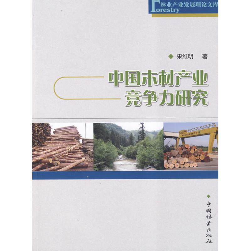 [M]中国木材产业竞争力研究(林业产业发展理论文库)-9787503857089高清大图