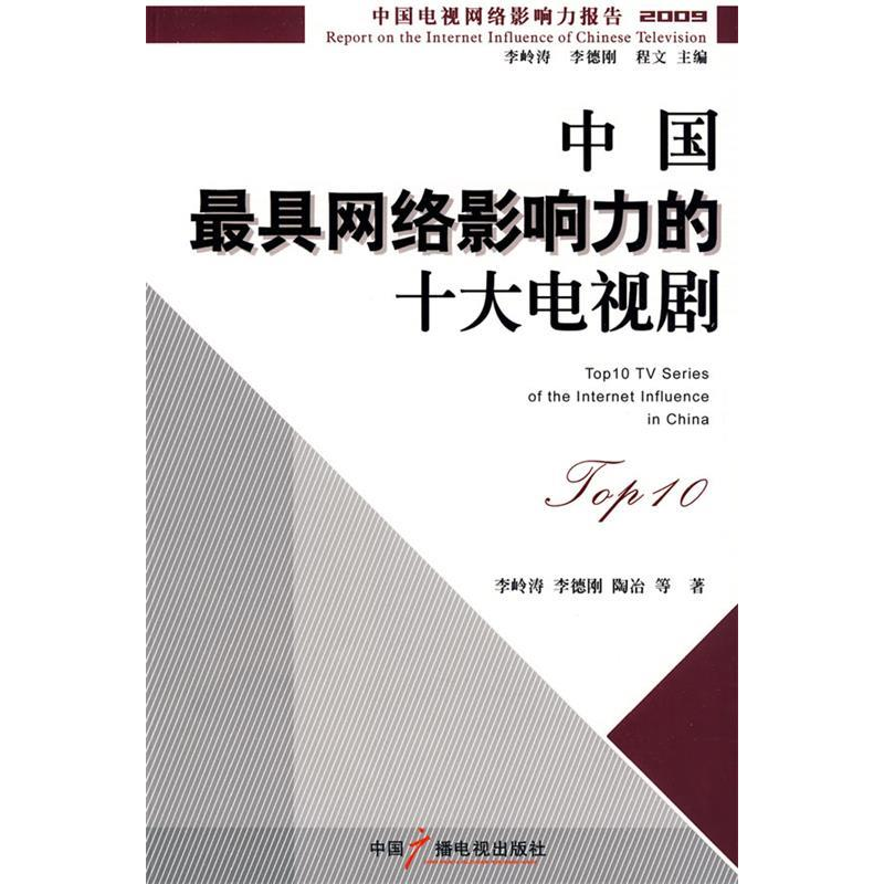 正版新书】中国最具网络影响力的十大电视剧李岭涛9787504358431