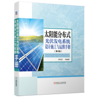 太阳能分布式光伏发电系统设计 施工与运维手册