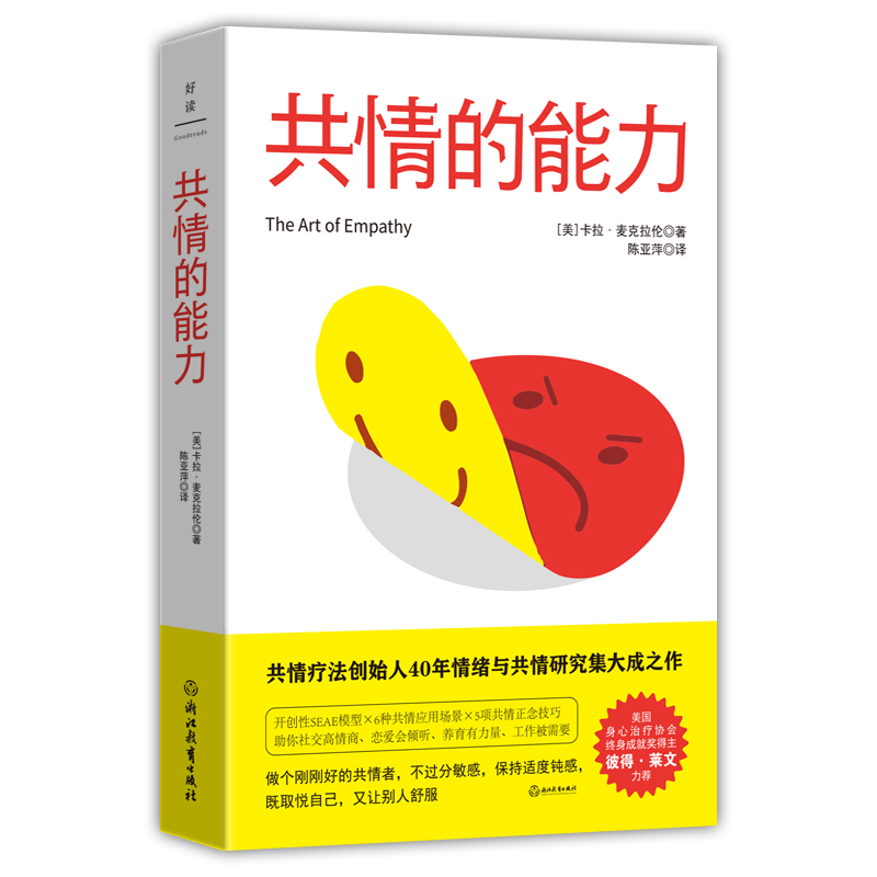 [正版]共情的能力 开创性SEAE模型×6种共情应用场景×5项共情正念技巧,助你社交高情商、恋爱会倾听、养育有力量、工作高清大图