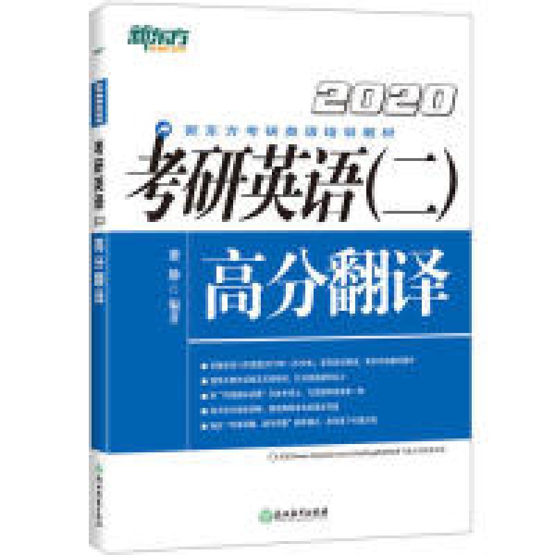 正版新书]新东方(2020)考研英语(二)高分翻译唐静 编著97875