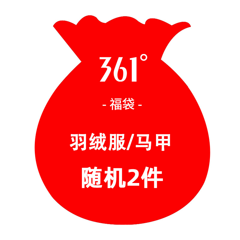 361°运动羽绒服/马甲 福袋2件199元 男女随机发 女款 XXL