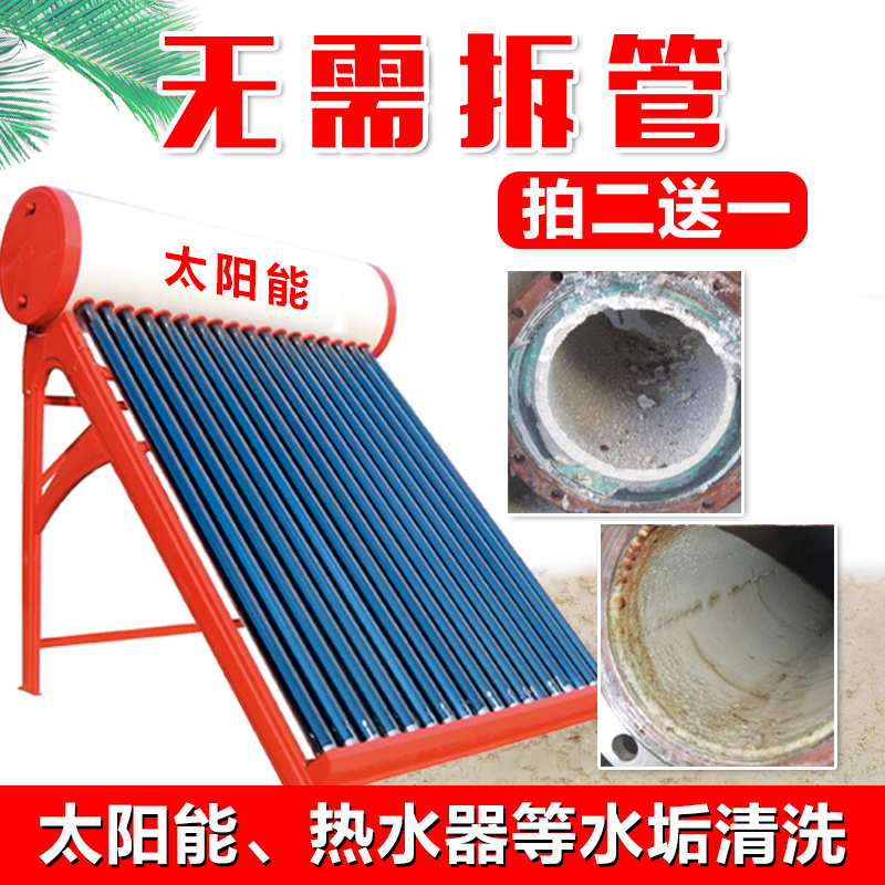 买2送1太阳能热水器除垢剂锅炉清洗剂水箱除垢剂电热壶去垢清洁剂
