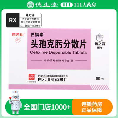 白云山 头孢克肟分散片 100mg*8片/盒