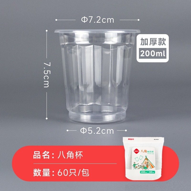 阿姿玛一次性杯子加厚透明PP塑料水杯饮料杯日常家用PS航空杯硬塑试饮杯200ML/60只装(八角杯)