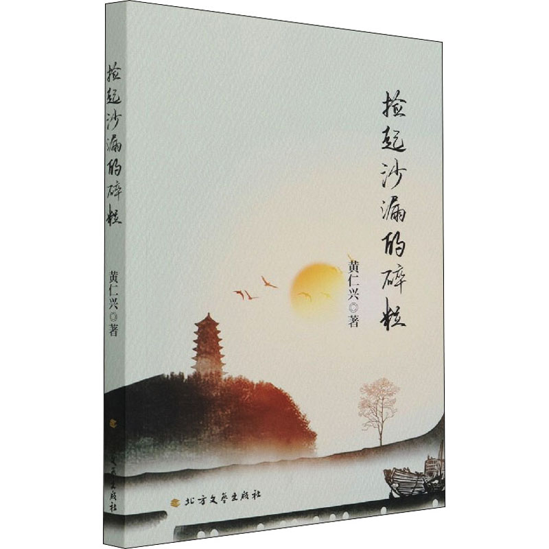 醉染图书捡起沙漏的碎粒9787531751861高清大图
