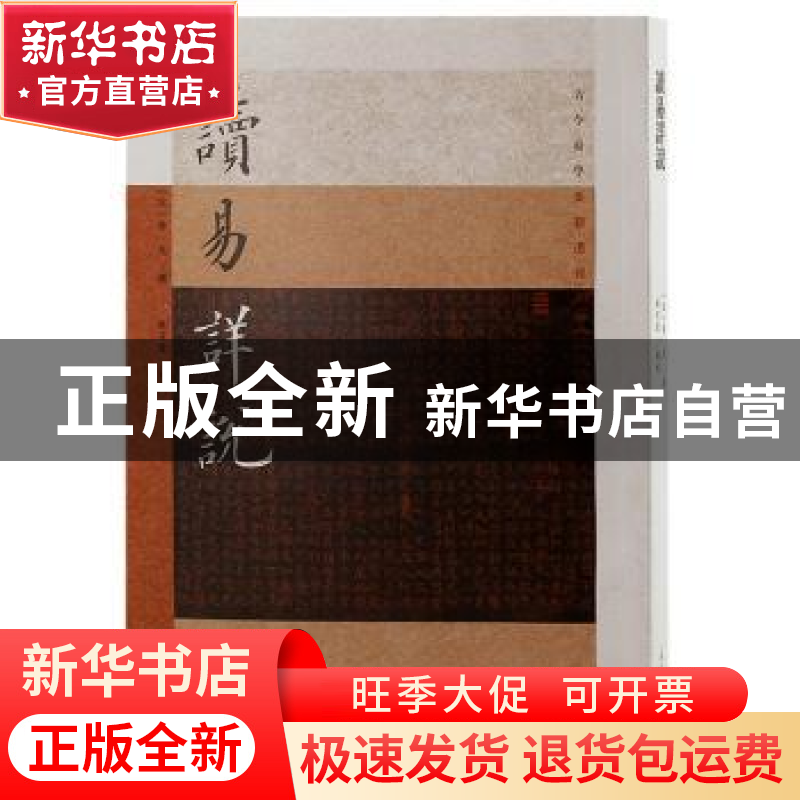 正版 读易详说 李光,林日波 上海古籍出版社 9787573202697 书籍高清大图