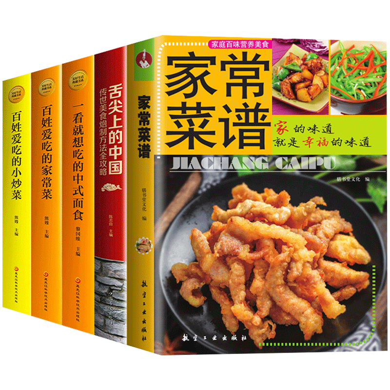 [醉染正版]烹饪书籍大全5册 舌尖上的中国美食书+一看就想吃的中式面食+百姓爱吃的家常菜+小炒菜+家常菜谱书籍大全家用食高清大图