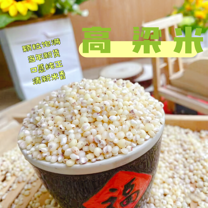 鲁强石磨源 高粱米 1kg 粗粮 五谷杂粮 酥田袋装高清大图