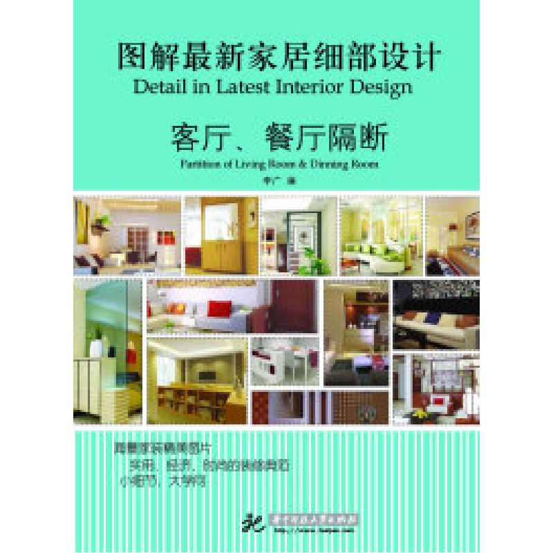 正版新书】客厅.餐厅隔断-图解最新家居细部设计李广978756097125