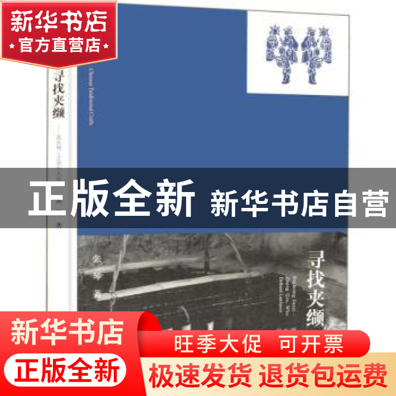 正版 寻找夹缬:蓝夹缬工艺命名人张琴:Zhang Qin,who defined La
