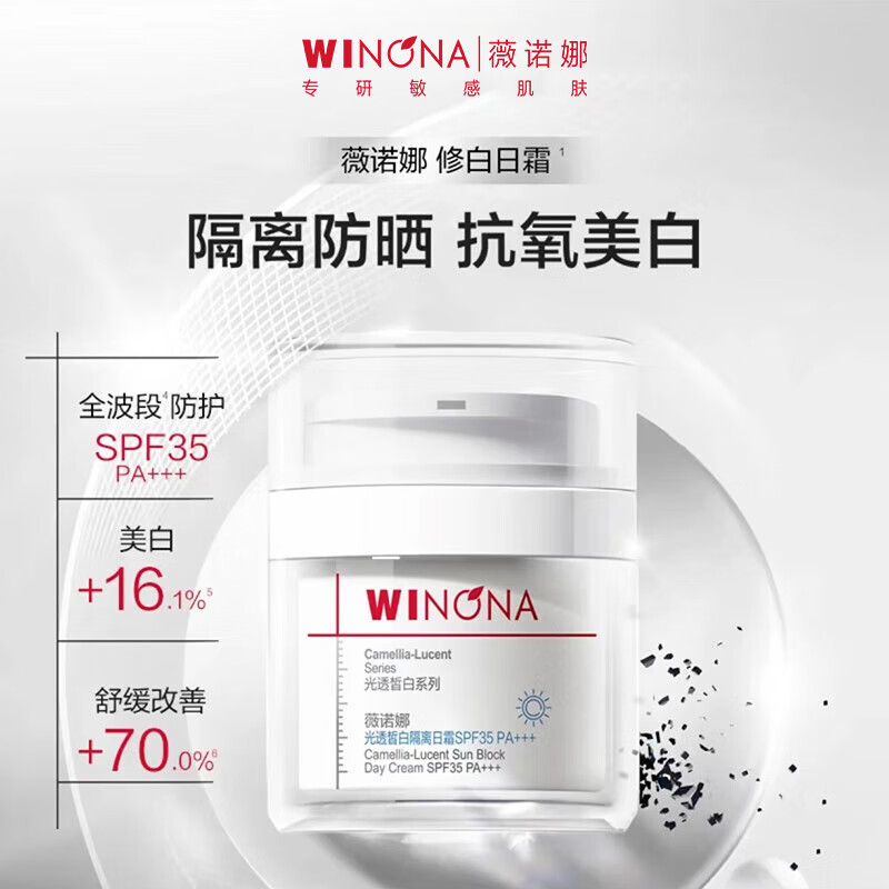 薇诺娜(WINONA) 光透晳白隔离日霜 50g高清大图