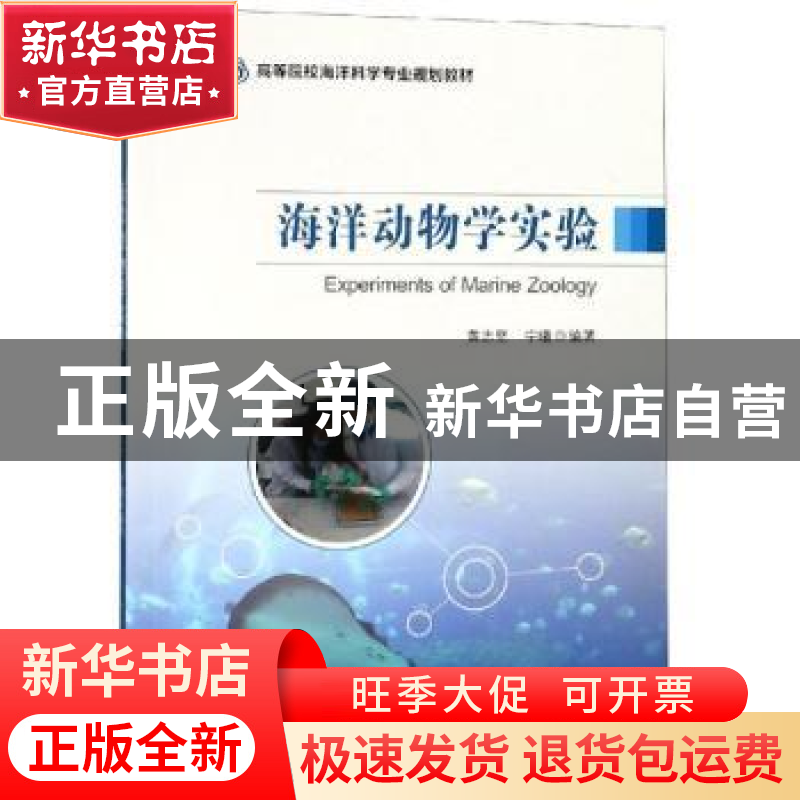 正版 海洋动物学实验★ 黄志坚,宁曦编著 中山大学出版社 978730