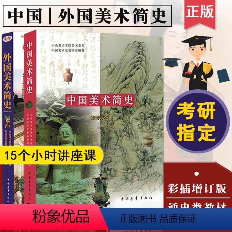 【正版】满2件减2元中国美术简史中外美术史考研习题集考编中国美术史 中外国美术简史 高等教育中央美术学院中国青年出版社