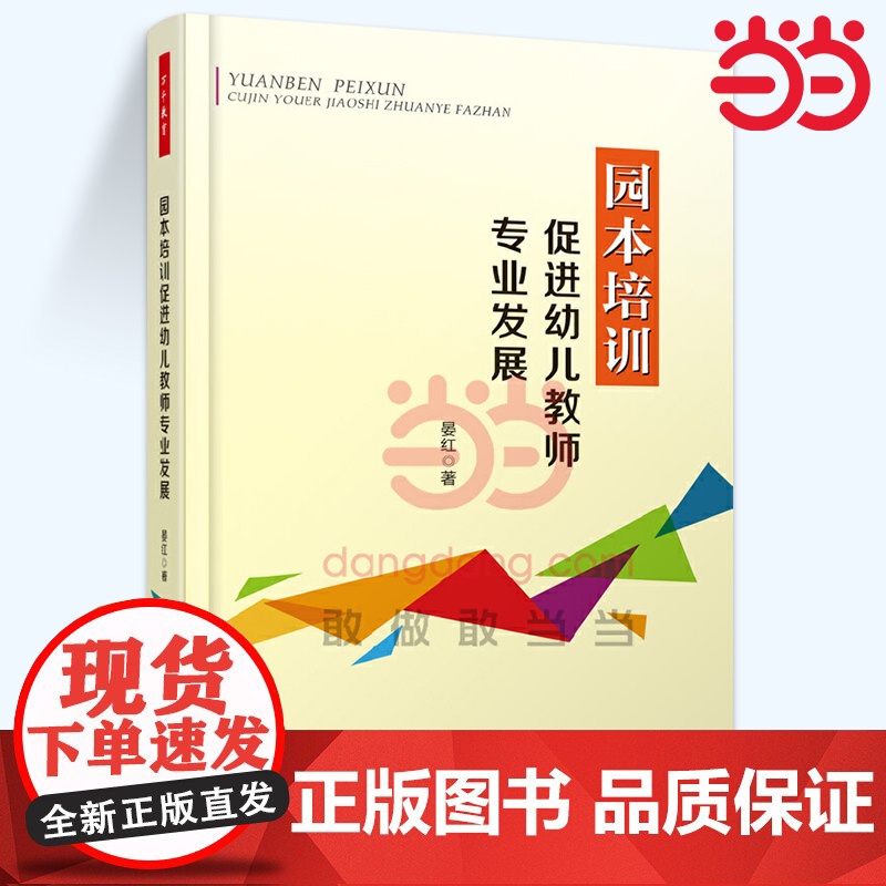 当当万千教育.园本培训促进幼儿教师专业发展 图书书籍 中小学教辅 教育理论教师用书 幼儿园学前教育高清大图