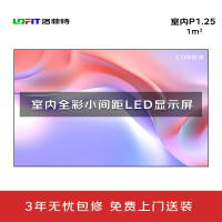 洛菲特（lofit）LED显示屏小间距COB封装P1.25广告屏 LFT-P1.2C 单位：1㎡