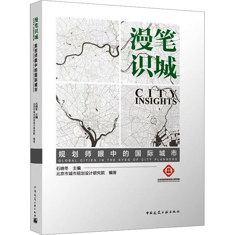 [M]漫笔识城 规划师眼中的国际城市-9787112280070高清大图