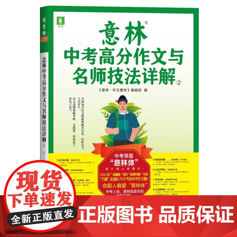 [央视网]2023意林中考高分作文与名师技法详解1/2 备战2024年中考 作文素材积累提分 中考范文 作文原题 预测命高清大图