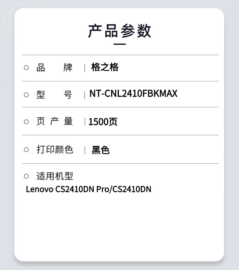 格之格NT-CNL2410FBKMAX硒鼓适用Lenovo CS2410DN Pro/CS2410DN高清大图