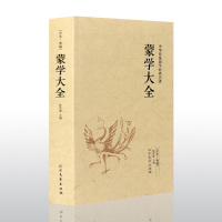 正版中华蒙学大全 中国哲学 中华蒙学经典大全 中华蒙学经典大全集 中华蒙学精粹 中华蒙学经典图书籍 北方文艺出版社