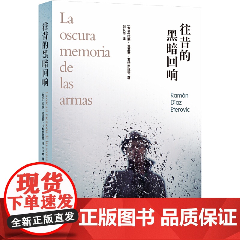 往昔的黑暗回响拉蒙·迪亚斯·艾特罗维奇 著,刘长申 译 译林出版社 正版书籍高清大图