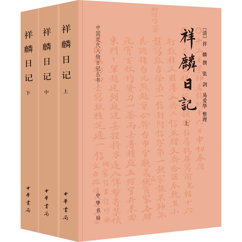 [M]祥麟日记(全3册)-9787101157550高清大图