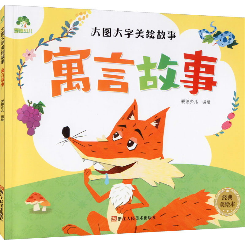 【M】大图大字美绘故事 寓言故事 经典美绘本 爱德少儿 绘 -9787534056932