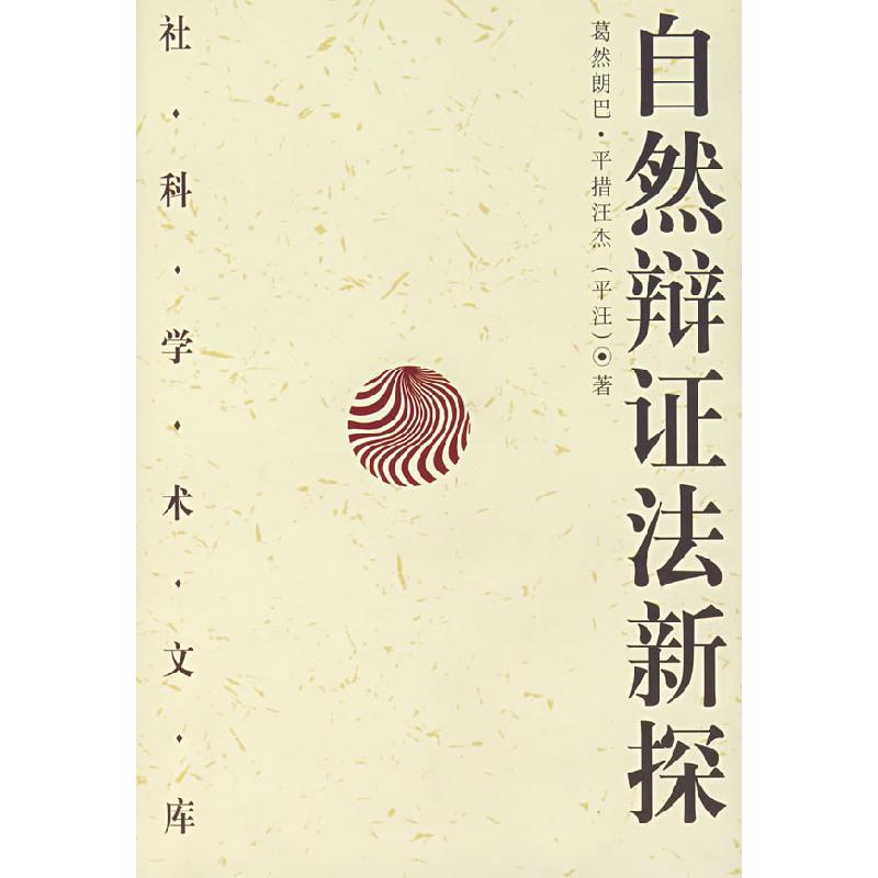 正版新书】自然辩证法新探本社9787500416074