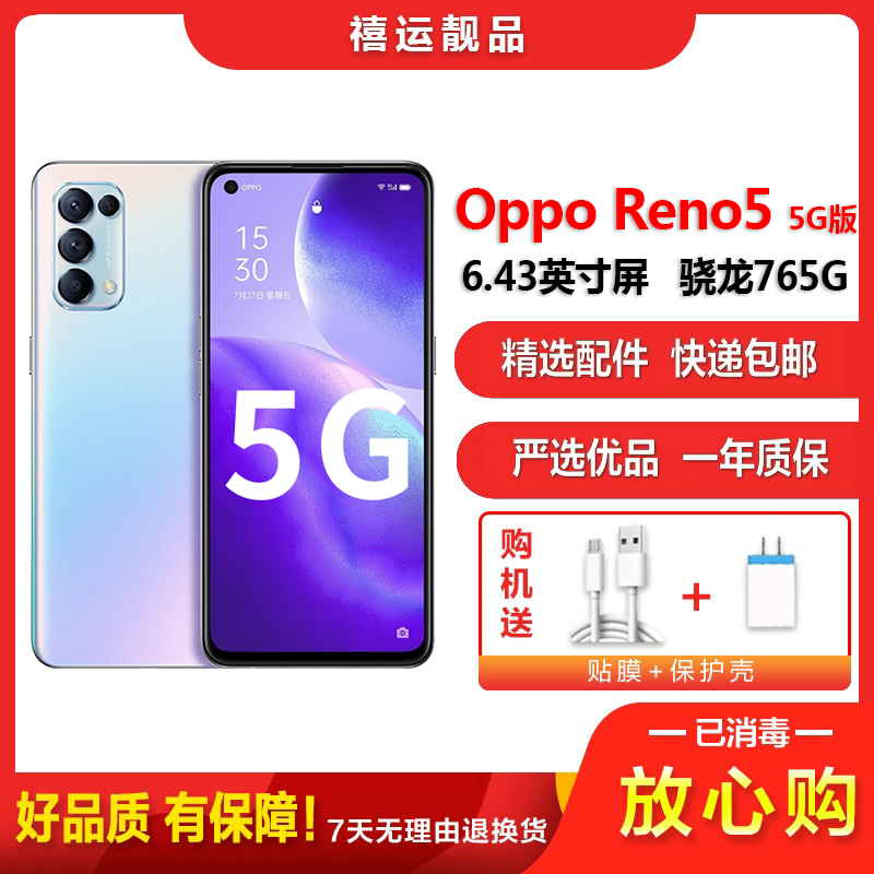 【二手9成新】OPPO Reno5 5G 星河入梦 8G+128G全网通 6.43英寸屏骁龙765G 5G手机