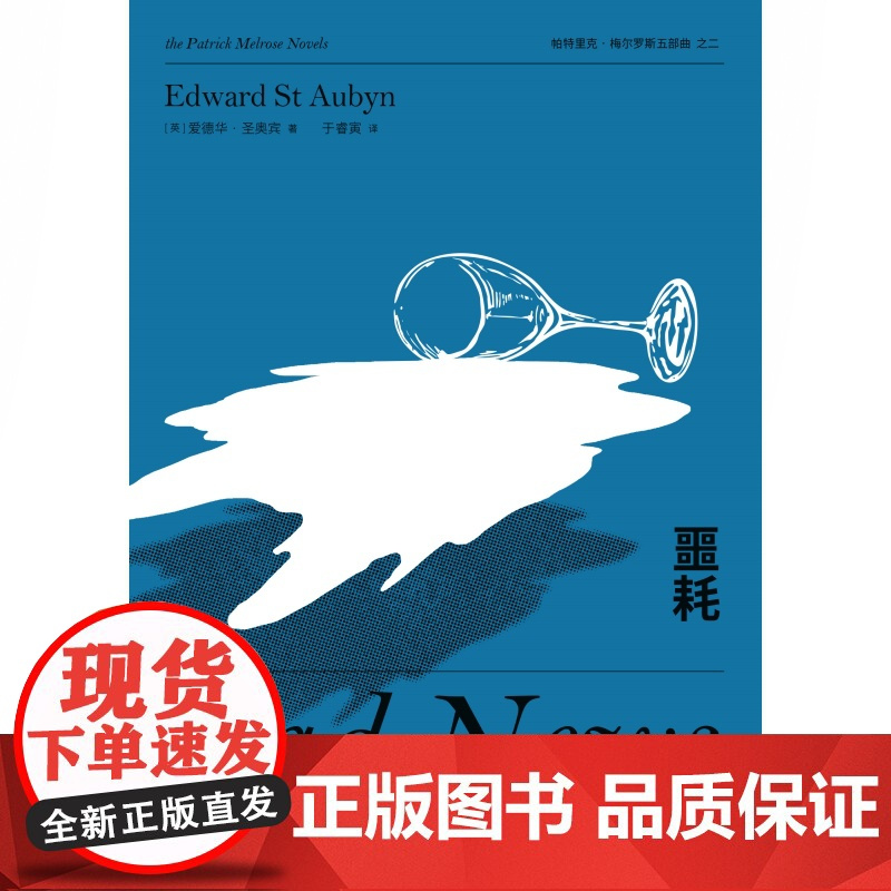 噩耗 卷福主演电视剧原著小说 梅尔罗斯五部曲之一 爱德华圣奥宾 帕特里克梅尔罗斯五部曲 上海译文出版社