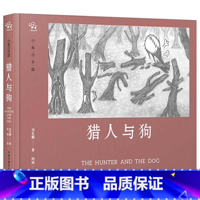 猎人与狗 【正版】猎人与狗小象汉字儿童早教识字甲骨文认字绘本画册故事书
