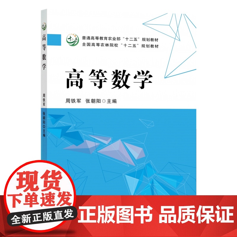 高等数学 9787109192447 /普通高等教育农业部“十二五”规划教材 周铁军,张朝阳 编 中国农业出版社高清大图