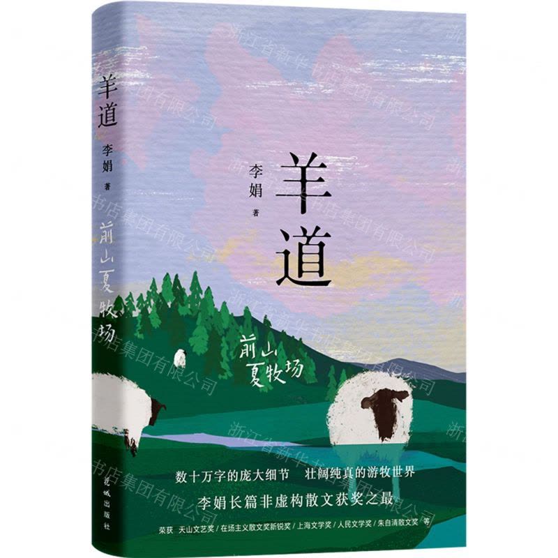 [N]羊道(前山夏牧场)-9787536097087图片