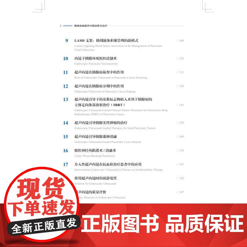 胰腺疾病超声内镜诊断与治疗 安东尼奥西奥鲁索主编尼古拉马斯卡蒂耶洛上海科学技术出版社胰腺癌消化内科高清大图