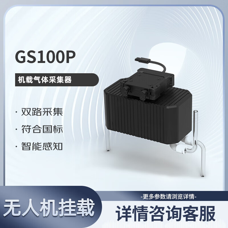 SOZYIN 数智元 GS100P机载气体采集器 适配大疆经纬M350RTK无人机 可用于环保取样污染源追踪高清大图