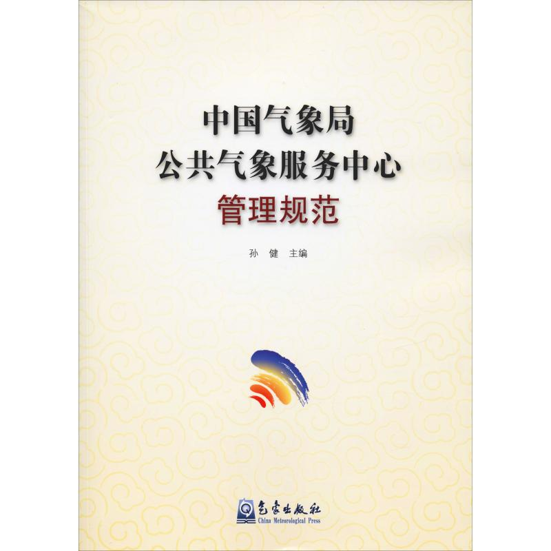 【M】中国气象局公共气象服务中心管理规范 孙健 编 -9787502967659