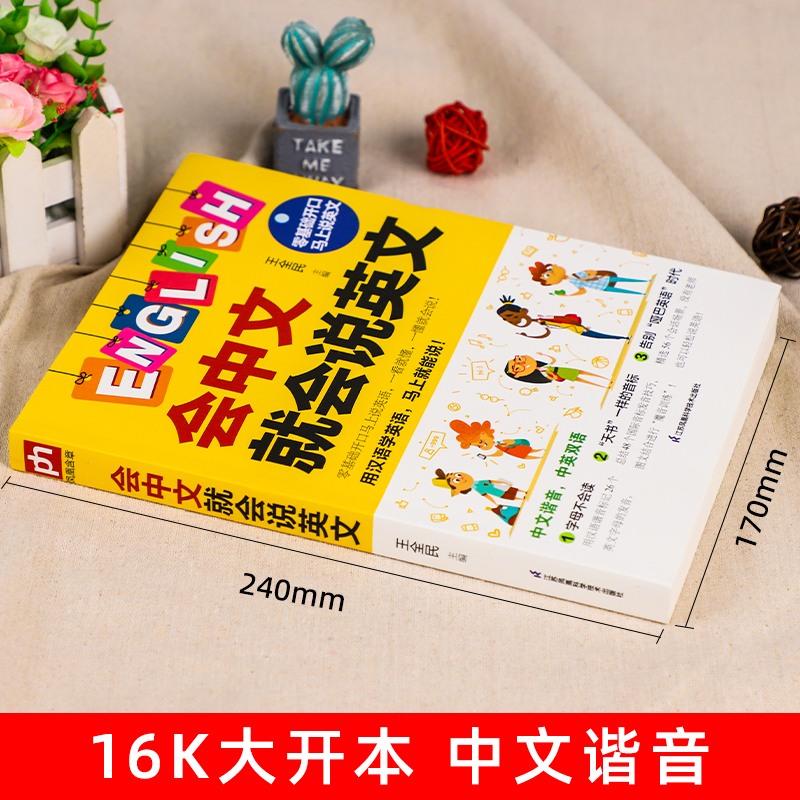 [正版]会中文就会说英文 英语入门自学零基础 中文谐音学英语 轻松记忆 音标句型对话同步音频 成人学英语神器教程书籍高清大图