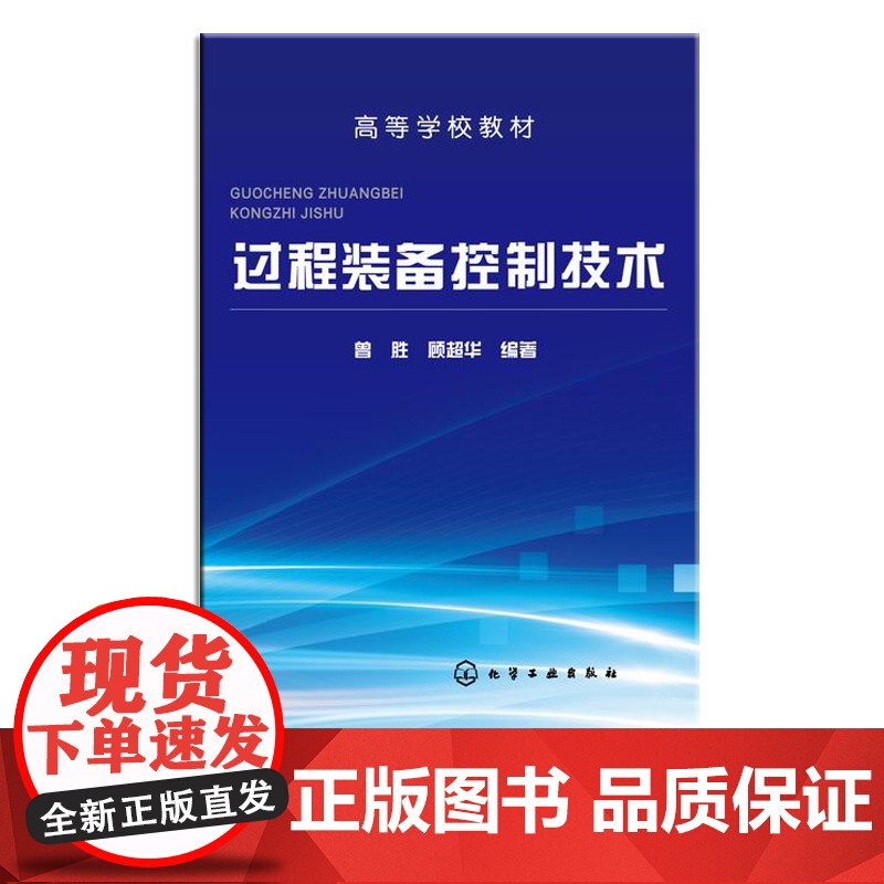 正版 过程装备控制技术 曾胜 顾超华编 过程装备控制系统基本组成原理及应用 过程装备与控制行业参考书籍 过程装备控制技术