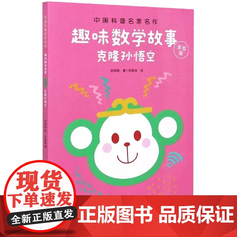 中国科普名家名作趣味数学故事美绘版全5册 谈祥柏克隆孙悟空儿童趣味数学思维训练益智成长读物6-9-12岁儿童读物提高数学高清大图
