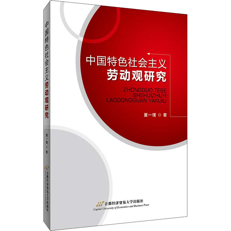 醉染图书中国特色社会主义劳动观研究9787563827268高清大图