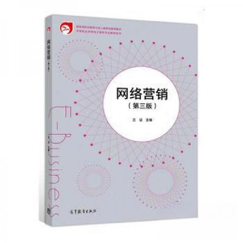 正版新书】网络营销(第三版)兰征9787040532227