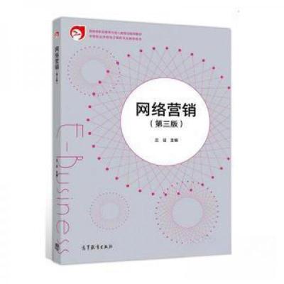 正版新书]网络营销(第三版)兰征9787040532227